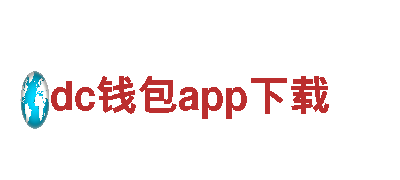 dc钱包app下载-智能家电企业，引领高科技生活